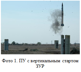 Надпись:    Фото 1. ПУ с вертикальным стартом ЗУР
